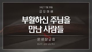 2024.11.29금요예배(부활하신 주님을 만난 사람들/요 20장 19~31절)