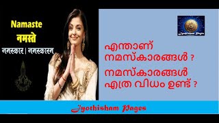 എന്താണ് നമസ്‌കാരങ്ങള്‍ ? II നമസ്‌കാരങ്ങള്‍ എത്ര വിധം ഉണ്ട് ?