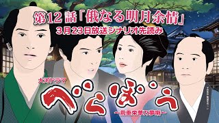 NHK大河ドラマ　べらぼう　~蔦重栄華乃夢噺~第12話「俄なる明月余情」 ドラマ展開・先読み解説  この記事は ドラマの行方を予測して お届けいたします 2025年3月23日放送予定