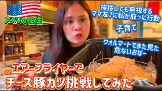 【チーズ豚カツ】え？チーズが消えたっ！？ママ友。子育て。おばー。国際結婚/アメリカ生活/沖縄/飯テロ/二児の母/ハーフ/海外の反応/海外生活/アメリカ在住