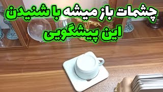 فال قهوه اعظم - چشمات باز میشه با شنیدن این پیشگویی