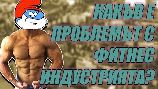 Проблемът с фитнес индустрията! Какво месо пазарувам  Физик ъпдейт