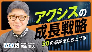 【後編】アクシス末永雄大/50の事業を立ち上げる！アクシス今後の成長戦略とは？/ビジおたch vol.83