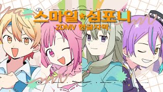 【프로세카】 스마일 심포니(スマイル*シンフォニー) 한글가사 / 원더쇼 / 2DMV 한글자막