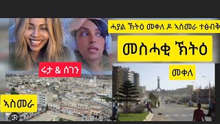 ሓያል መስሓቂ ኽትዕ😂😂 ኣስመራ ዶ መቀለ ትፅብቅ