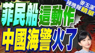 菲派民船向「坐灘」仁愛礁軍艦運補 中國海警發聲！ | 菲民船這動作 中國海警火了【麥玉潔辣晚報】精華版@中天新聞CtiNews