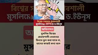 ইউনূস বিশ্বের ৫০০ প্রভাবশালী মুসলিম তালিকায় অন্তর্ভুক্ত  #ডক্টরইউনুস #প্রভাবশালীমুসলিম #নোবেলজয়ী