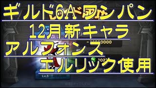 ラインレンジャー ギルド 12月1日 6A ワンパン