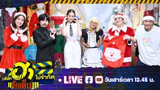 [Live] บริษัทฮาไม่จำกัดจัดเต็ม | EP.91 | 14 ธ.ค. 2567