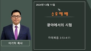 [대구성원교회] 실시간 수요예배 - 2024.12.11.(수) | 마태복음 3:13-4:11 | 광야에서의 시험 | 이기덕 목사