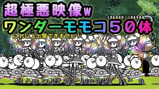 ワンダーモモコを50体溜めたら･･www    にゃんこ大戦争　ゲノム盆踊り