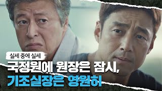 지X 같은 인간이 기조실장으로 있다는 걸 알게 된 지진희(Ji Jin-hee) 언더커버(undercover) 4회 | JTBC 210501 방송