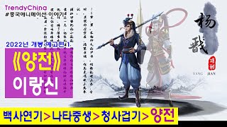 [한글자막] 이랑신 《양전 新神榜：杨戬》 쿠키동영상 2022년 개봉예고편1 백사연기 白蛇缘起 White Snake 나타중생 哪吒重生 제작진 차기공개작 [중국애니메이션]