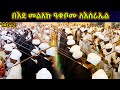 በእደ መልአኩ ዓቀቦሙ ለእስራኤል  | የኅዳር ቅዱስ ሚካኤል ወረብ | Hidar Michael Wereb | Hidar 12 Wereb