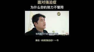 为什么你摆脱不了强迫症？心理医生一语道破