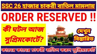 SSC 26 হাজার চাকরী বাতিল মামলায় কাদের পাল্লা ভারী?ssc slst news supreme court/slst new notification