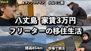 【八丈島】家賃3万円でハッピー離島移住！【フリーターの1日】【#6】