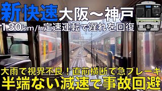 【超広角前面展望】大雨で視界不良のなか踏切直前横断！運転士、即座に常用最大ブレーキ投入で事故回避！223系1000番台 新快速 JR神戸線 大阪～神戸【Japan Rail Front View】