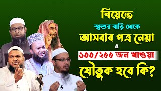 হাদিয়া ও যৌতুক কি একই | শশুর বাড়ির দেয়া উপহার যৌতুক হবে কি ?