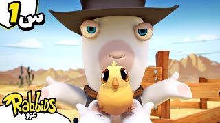 عندما تبحث الأرانب عن دجاجة... | Rabbids Invasion بالعربي | رسوم متحركة للأطفال