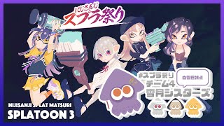 #にじスプラ祭り 【スプラトゥーン3】雪月シスターズ第12話(完結)「ずっと味方‥ダヨッ」【白雪 巴/にじさんじ】