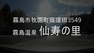 【九州温泉】霧島 仙寿の里