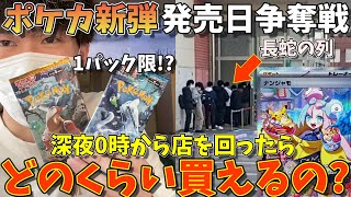 【争奪戦】ポケカ新弾の発売日当日に深夜0時からお店を回ったらどのくらい買えるか検証してみた！(クレイバースト、スノーハザード、ポケモンカード)