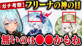 【原神】フリーナの立ち絵の謎！？フリーナ復刻は4.6だからガチャ優先度もしかして低い？【ねるめろ/切り抜き/原神切り抜き/実況】