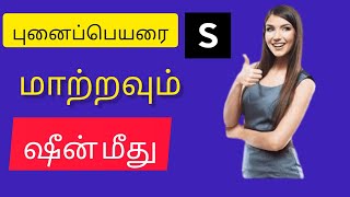 ஷெயின் புனைப்பெயரை மாற்றுவது எப்படி|  ஷீனில் பயனர்பெயரை மாற்றவும்