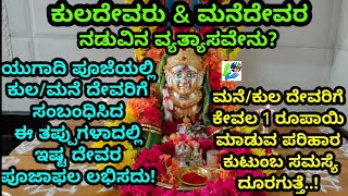 ಯುಗಾದಿ ಪೂಜೆಯಲ್ಲಿ ಕುಲ/ಮನೆ ದೇವರಿಗೆ ಸಂಬಂಧಿಸಿದ ಈ ತಪ್ಪುಗಳಾದಲ್ಲಿ ಪೂಜೆಫಲ ಲಭಿಸದು..!