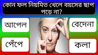 কোন ফল নিয়মিত খেলে বয়সের ছাপ পড়ে না? | Bangla Gk | Gk Question | gk | বাংলা কুইজ