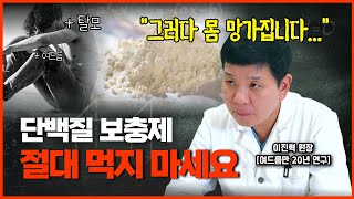 단백질 보충제가 탈모와 여드름을 유발한다? 보충제의 다양한 부작용과 올바른 섭취방법 알려드립니다!!!  #단백질 쉐이크 #단백질보충제 #단백질보충제추천