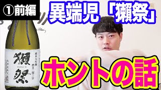 【前編】日本酒界の奇跡「獺祭」成功の秘密を僕が解説しよう(エクストリーム日本酒)