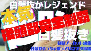 10年以上白髪を抜き続けてる白髪抜かレジェンド女性のお客様です、後頭部の白髪全抜き動画