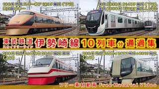 東武鉄道伊勢崎線/スカイツリーライン【その53】特急スペーシア100系日光詣カラー/特急りょうもう200系標準カラー幕車/東急2020系/東急5000系 他、通過集【鉄道撮影フリー素材69】