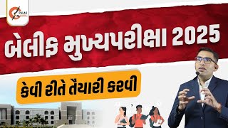 Highcourt  Mains Exam 2025 | ગુજરાત હાઇકોર્ટ બેલિફ મુખ્ય પરીક્ષા ૨૦૨૫  | High Court Baillif Mains