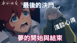 『好坑推薦:《機動戰士鋼彈・水星的魔女 Season 2 》』第17話雜談《THE WITCH FROM MERCURY》心得感想・終將一無所有・狸貓成長的起點!!!