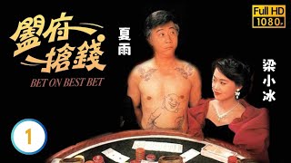 TVB時裝劇線上看 | 闔府搶錢 01/20 | 夏雨(高章)日夜流連賭場 |夏雨 |梁小冰 |粵語 |1991 |Bet on Best Bet