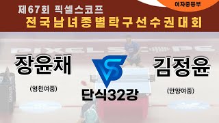 제67회픽셀스코프종별대회 장윤채(영천여중) VS 김정윤(안양여중)