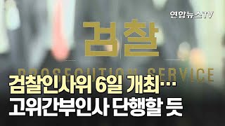 검찰인사위 6일 개최…고위간부인사 단행할 듯 / 연합뉴스TV (YonhapnewsTV)