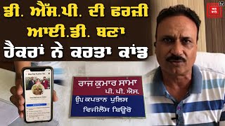 Hackers ਨੇ Fazilka ਦੇ DSP ਦੀ ਤਿਆਰ ਕੀਤੀ ਫਰਜ਼ੀ ID, ਫਿਰ ਕਰ 'ਤਾ ਕਾਂਡ