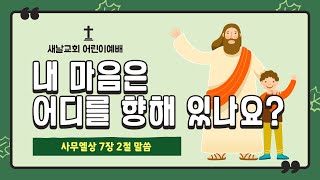 [어린이예배] 21.09.12/내 마음은 어디를 향해 있나요?/사무엘상 7장 2절 말씀/하나바이블 33과 총회 합동