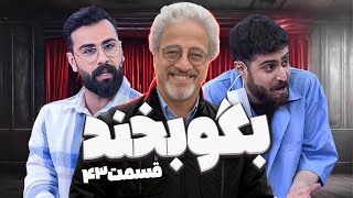 فصل دوم تلنت طنز و کمدی بگو بخند - هشدار برای کبری 11🤣 - قسمت43