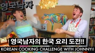 한국 요리 도전 하는 영국남자: 김치전!! // Korean cooking challenge with Johnny!!