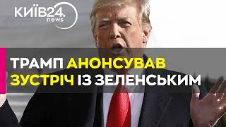 Трамп заявив, що зустрінеться із Зеленським