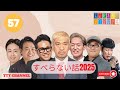 【 57】木村祐一の すべらない話【睡眠用・作業用・ドライブ・高音質bgm聞き流し】 ttt channel