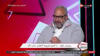 جمهور التالتة - بيومي فؤاد: لا أتقبل هزيمة الأهلي حتى الأن