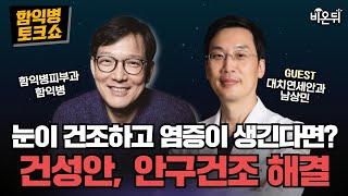 [함익병 토크쇼 1편] 건성안, 안구건조 해결법 / 대치연세안과 남상민, 함익병피부과 함익병