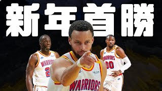 勇士新年大勝！七六人外圍防線大潰堤，Curry渡過12月低潮期！？8顆三分球百發百中