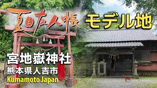 夏目友人帳のモデル地「宮地嶽神社」行ってみた